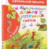 В. Бианки: Как Муравьишка домой спешил. Сказки