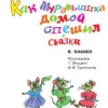 В. Бианки: Как Муравьишка домой спешил. Сказки
