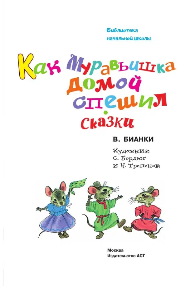 В. Бианки: Как Муравьишка домой спешил. Сказки