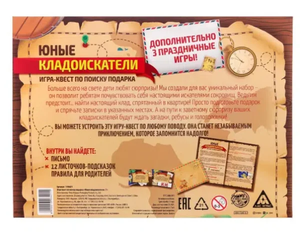 Юные кладоискатели. Игра-квест по поиску подарка