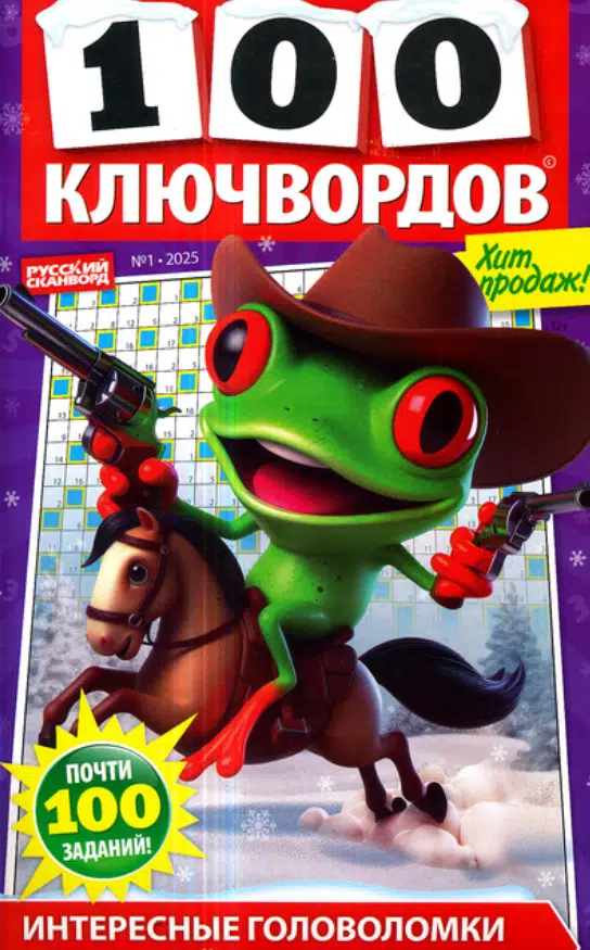 100 ключвордов, 1 2025