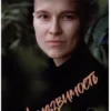 Юлия Мамочева: Неуязвимость