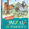 Астрид Линдгрен: Эмиль из Леннеберги (илл. Бьерна Берга)