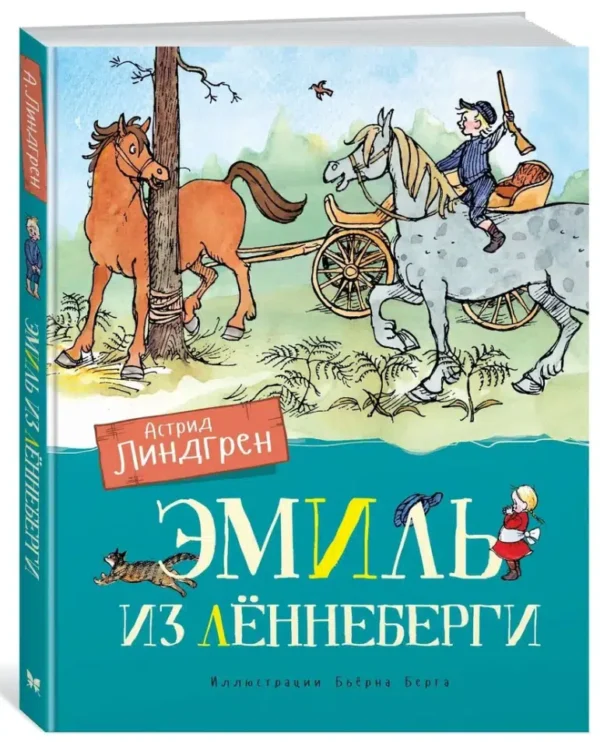 Астрид Линдгрен: Эмиль из Леннеберги (илл. Бьерна Берга)