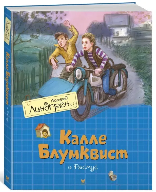Астрид Линдгрен: Калле Блумквист и Расмус