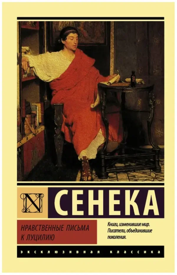 Сенека: Нравственные письма к Луцилию