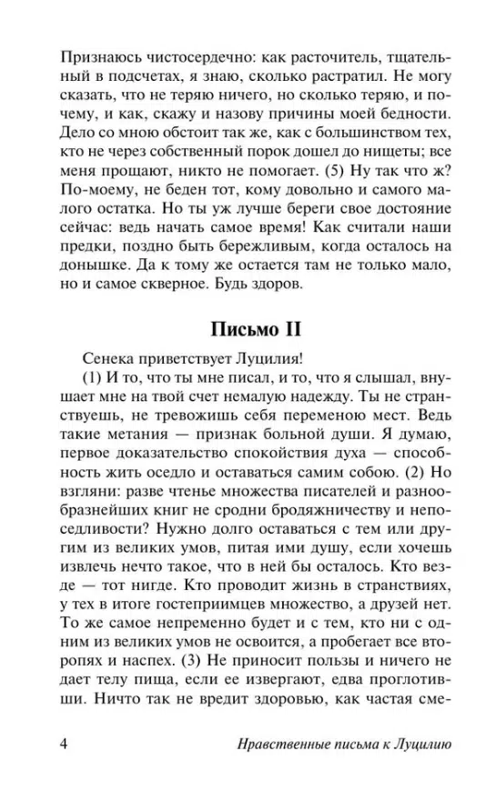 Сенека: Нравственные письма к Луцилию