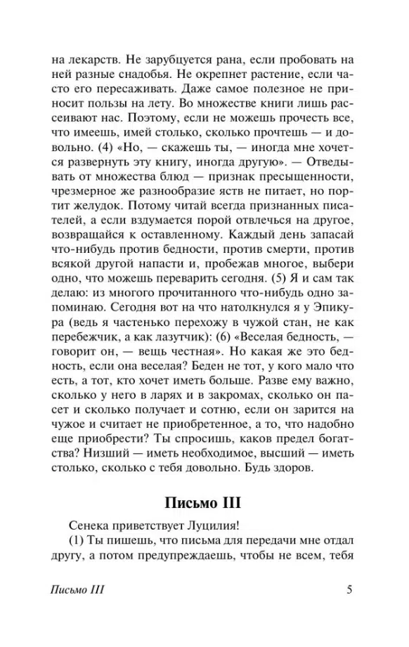 Сенека: Нравственные письма к Луцилию