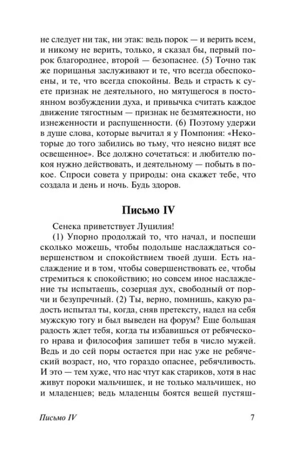 Сенека: Нравственные письма к Луцилию
