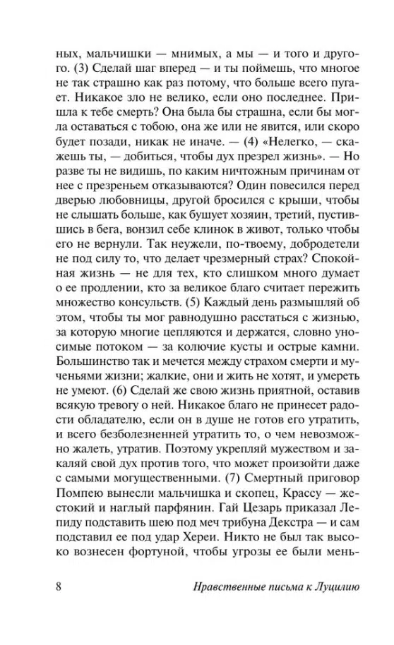 Сенека: Нравственные письма к Луцилию