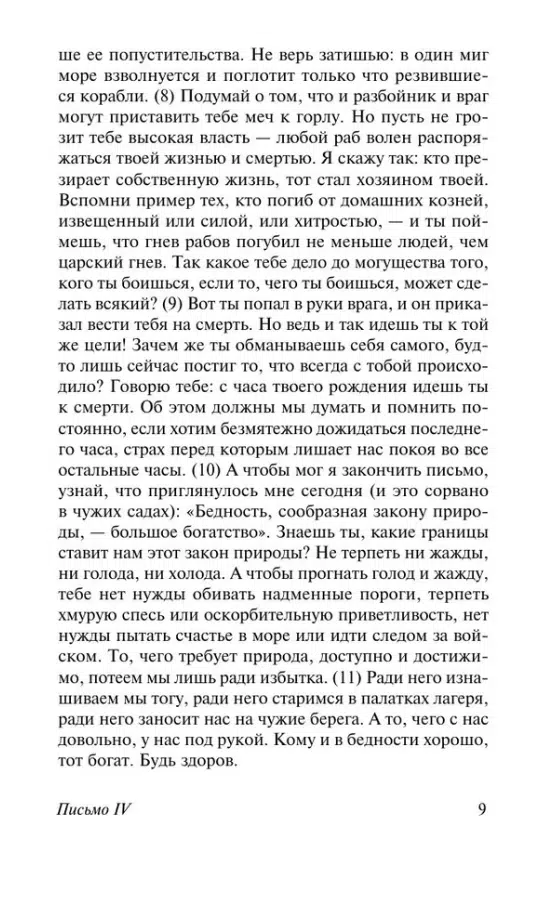 Сенека: Нравственные письма к Луцилию