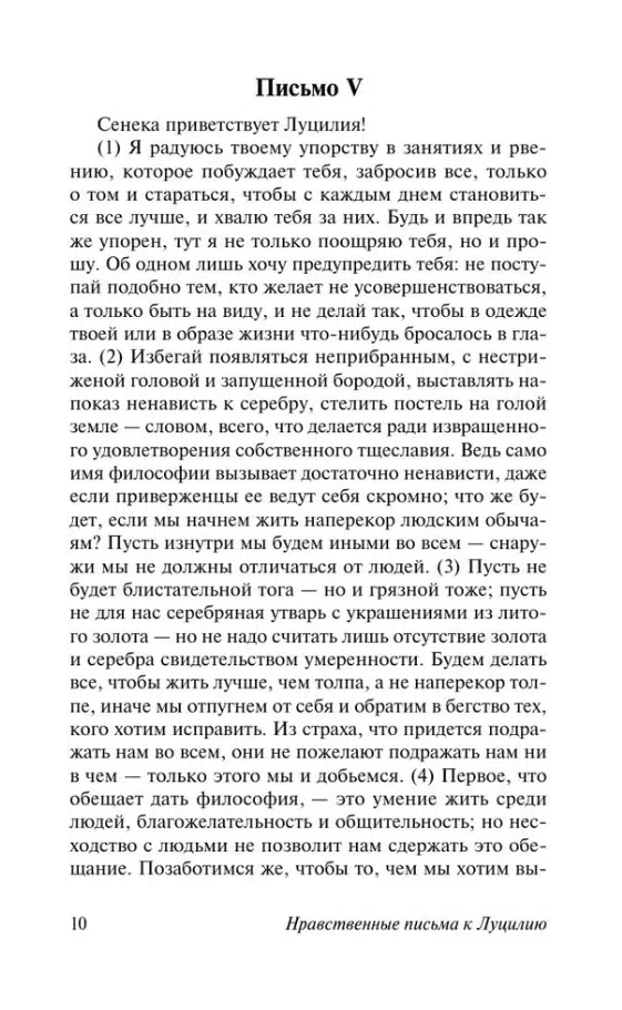 Сенека: Нравственные письма к Луцилию