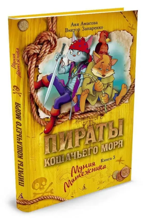Амасова, Запаренко: Пираты Кошачьего моря. Книга 3. Мумия Мятежника