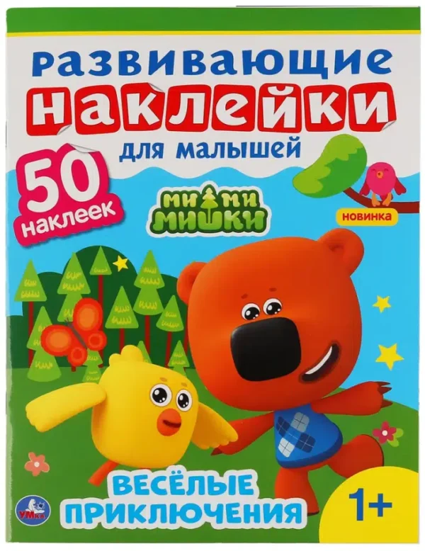 Развивающие наклейки для малышей. МиМиМишки. Веселые приключения