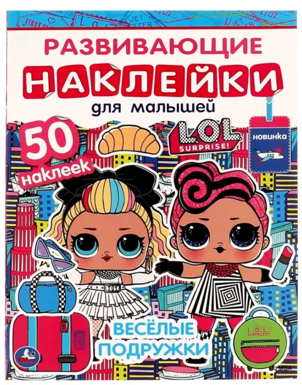 Развивающие наклейки для малышей. ЛОЛ. Весёлые подружки