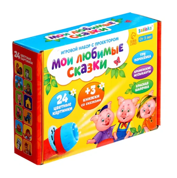 Мои любимые сказки. Игровой набор с проектором