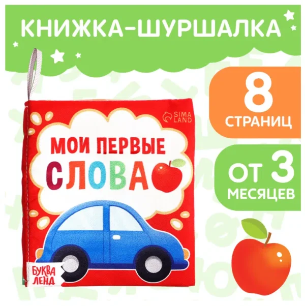 Мои первые слова. Книжка-шуршалка