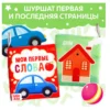 Мои первые слова. Книжка-шуршалка