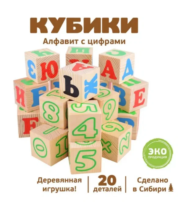 Кубики. Алфавит с цифрами