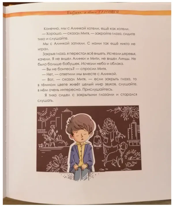 Ирина Данилова: Бабушка, я боюсь темноты