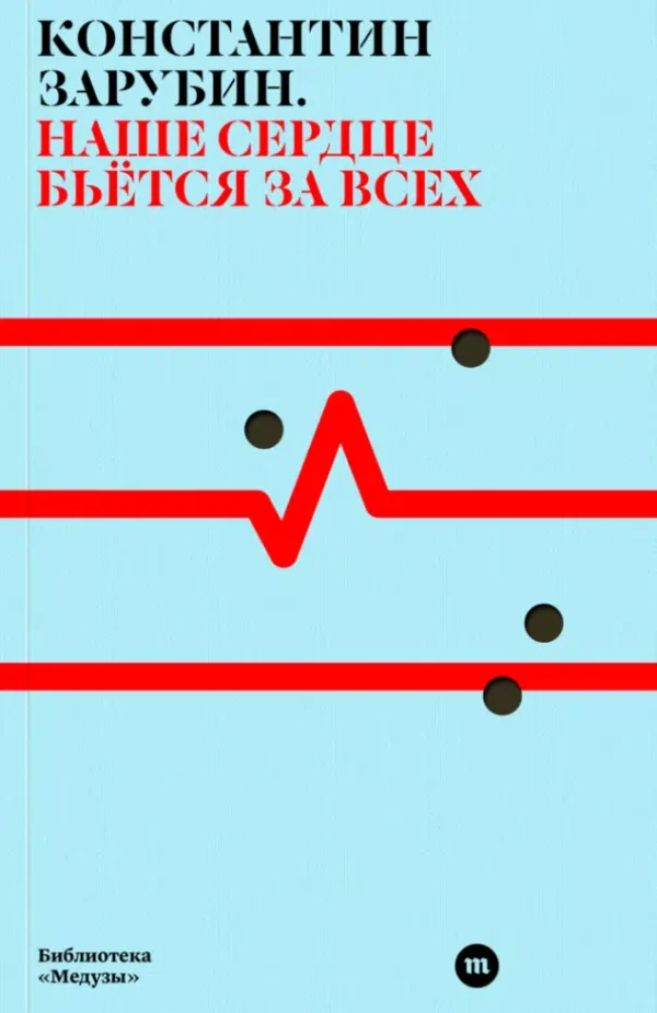 Константин Зарубин: Наше сердце бьется за всех