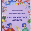 Ирина Данилова: История о Капельке. Как научиться любить