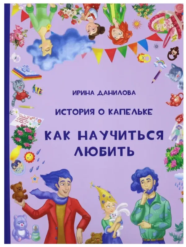 Ирина Данилова: История о Капельке. Как научиться любить