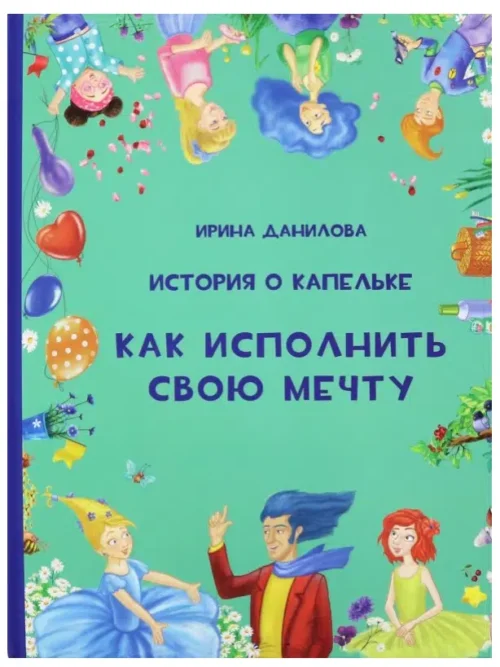 Ирина Данилова: История о Капельке. Как исполнить свою мечту