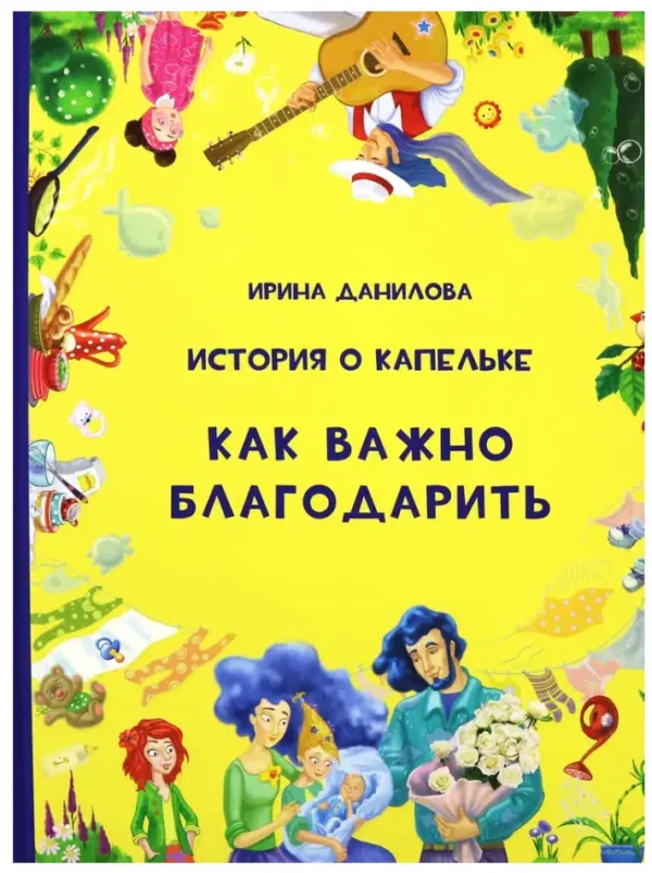 Ирина Данилова: История о Капельке. Как важно благодарить