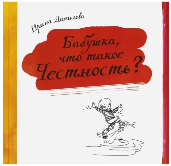 Ирина Данилова: Бабушка, что такое честность?