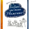 Ирина Данилова: Бабушка, что такое Уважение?