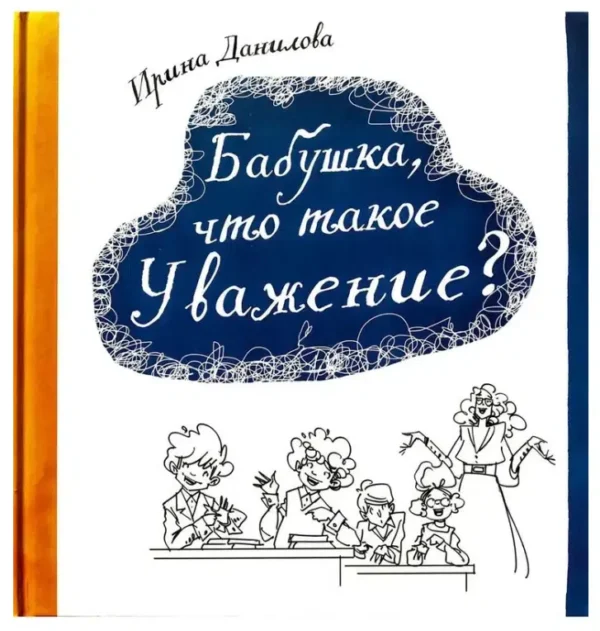 Ирина Данилова: Бабушка, что такое Уважение?