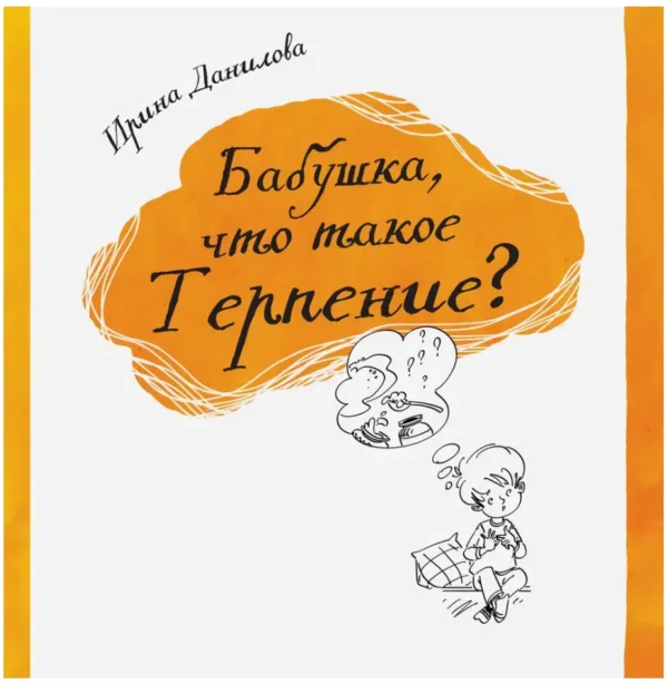 Ирина Данилова: Бабушка, что такое терпение?