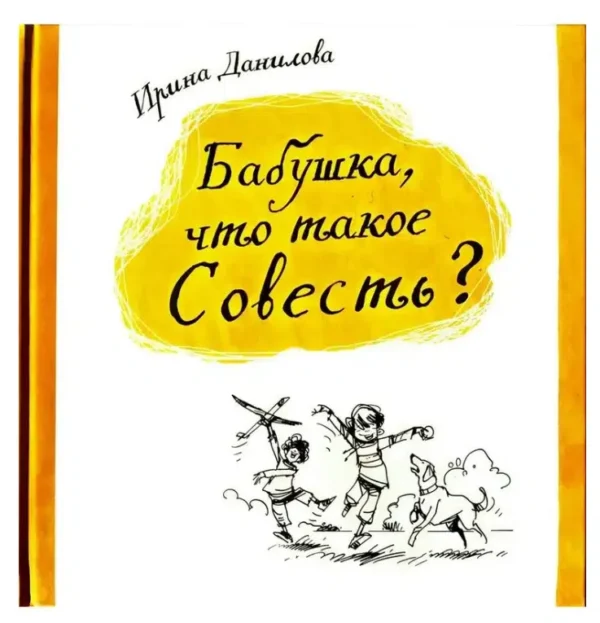 Ирина Данилова: Бабушка, что такое Совесть?