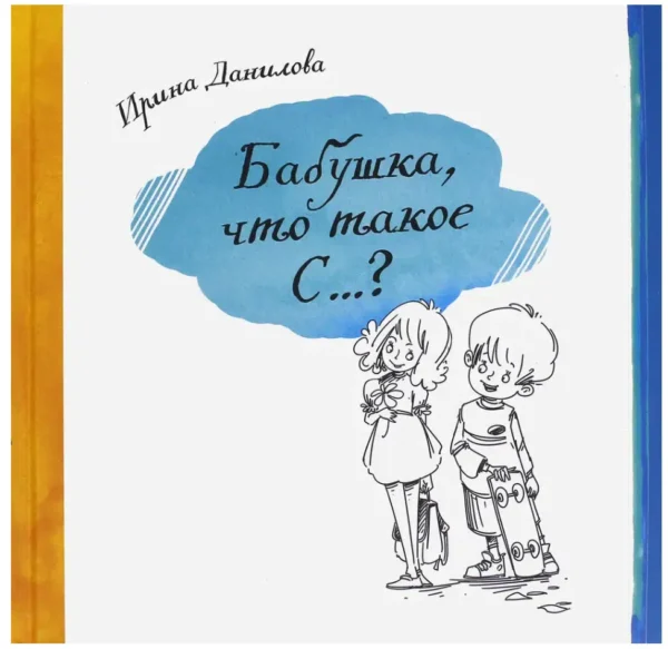 Ирина Данилова: Бабушка, что такое С…?