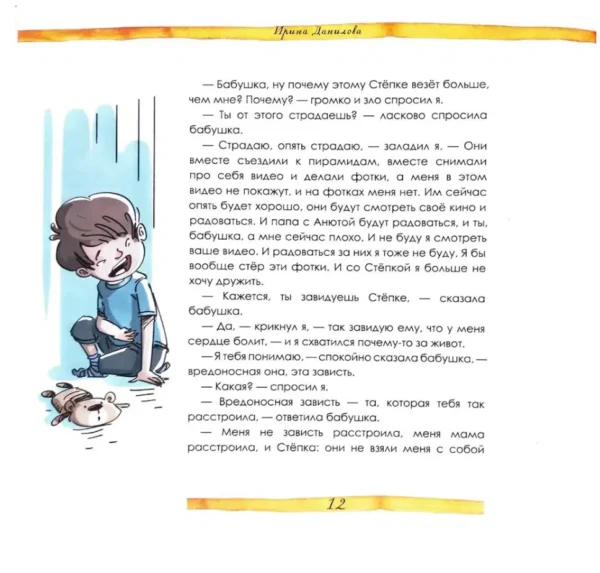 Ирина Данилова: Бабушка, что такое зависть?