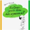 Ирина Данилова: Бабушка, зачем быть послушным?