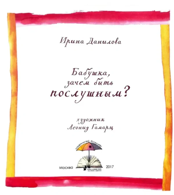 Ирина Данилова: Бабушка, зачем быть послушным?