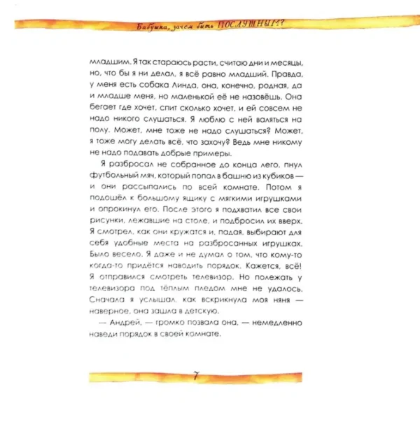 Ирина Данилова: Бабушка, зачем быть послушным?