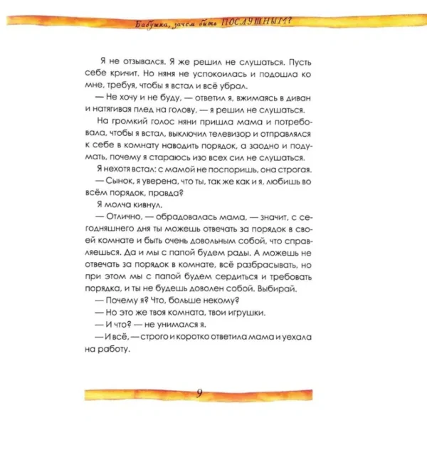 Ирина Данилова: Бабушка, зачем быть послушным?