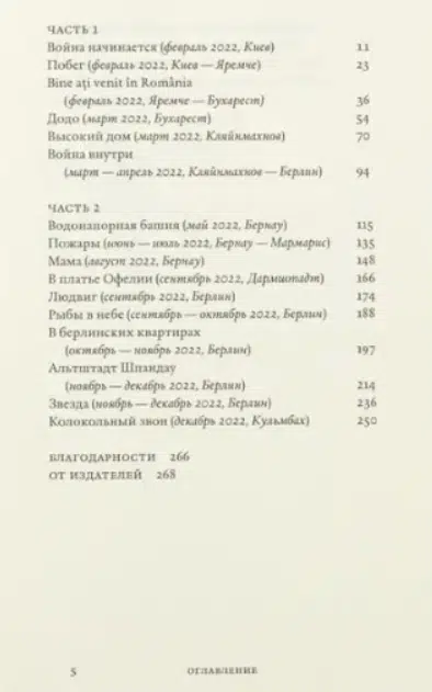 Женя Бережная: (Не) о войне