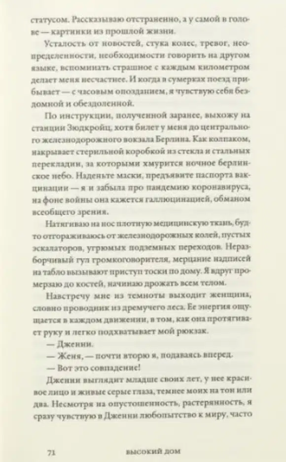 Женя Бережная: (Не) о войне