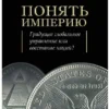 Ален Сораль: Понять империю