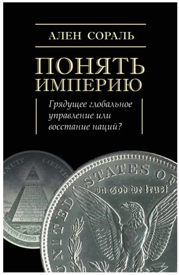 Ален Сораль: Понять империю