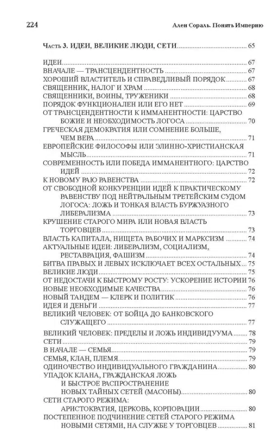 Ален Сораль: Понять империю
