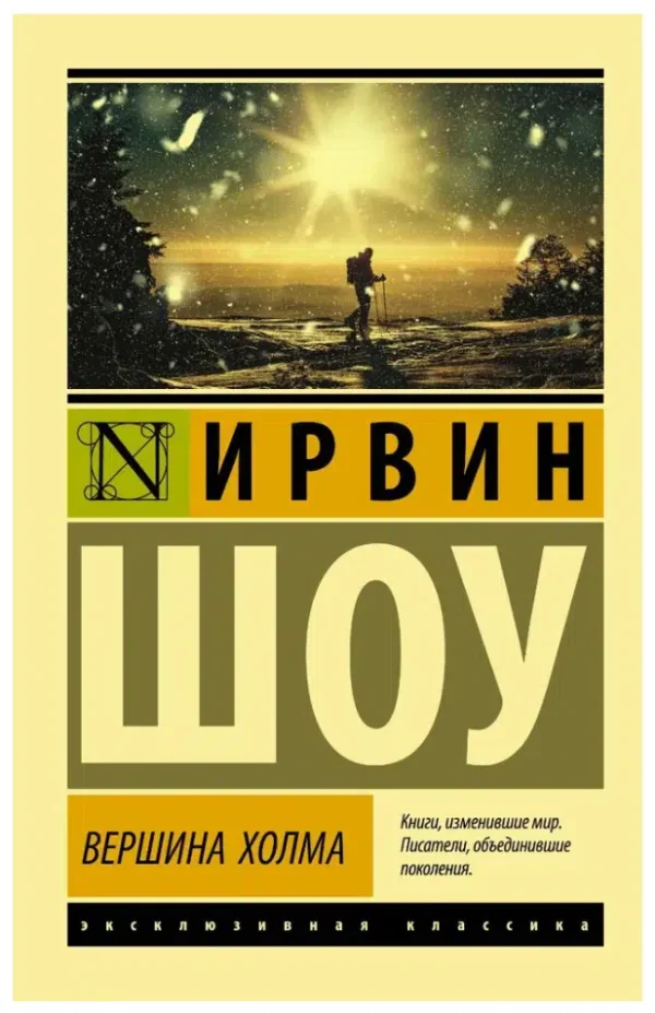 Ирвин Шоу: Вершина холма