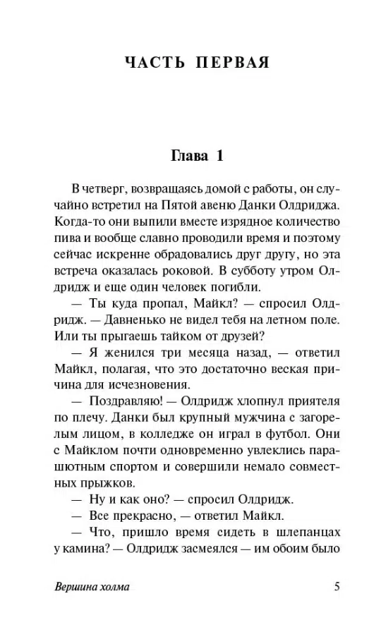 Ирвин Шоу: Вершина холма