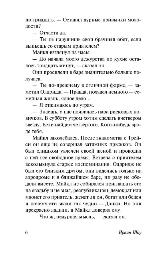 Ирвин Шоу: Вершина холма