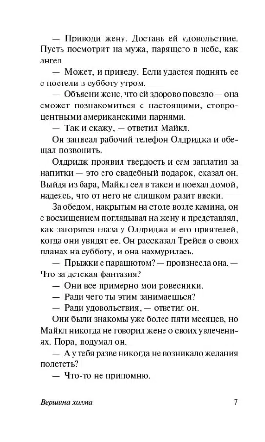 Ирвин Шоу: Вершина холма