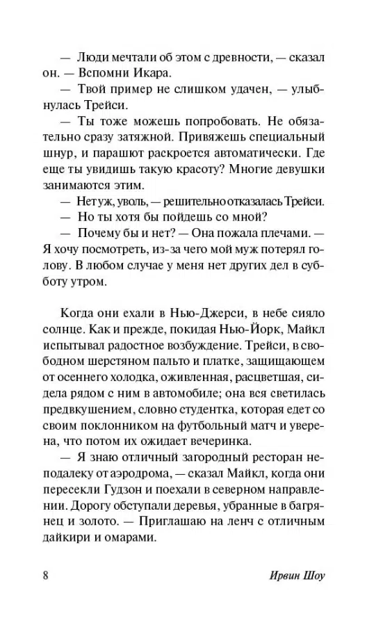 Ирвин Шоу: Вершина холма